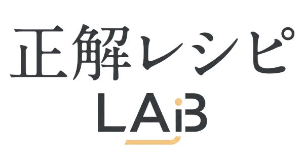 正解レシピLAB